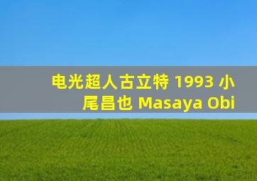 电光超人古立特 1993 小尾昌也 Masaya Obi